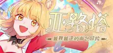 亚路塔 狐狸狐途的面包冒险 中文版全息投影